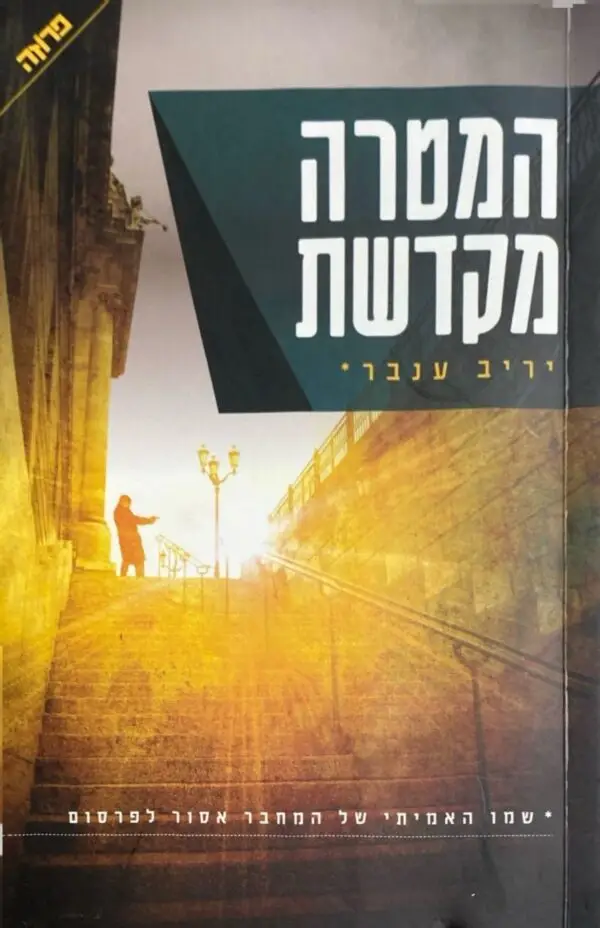 המטרה מקדשת / יריב ענבר