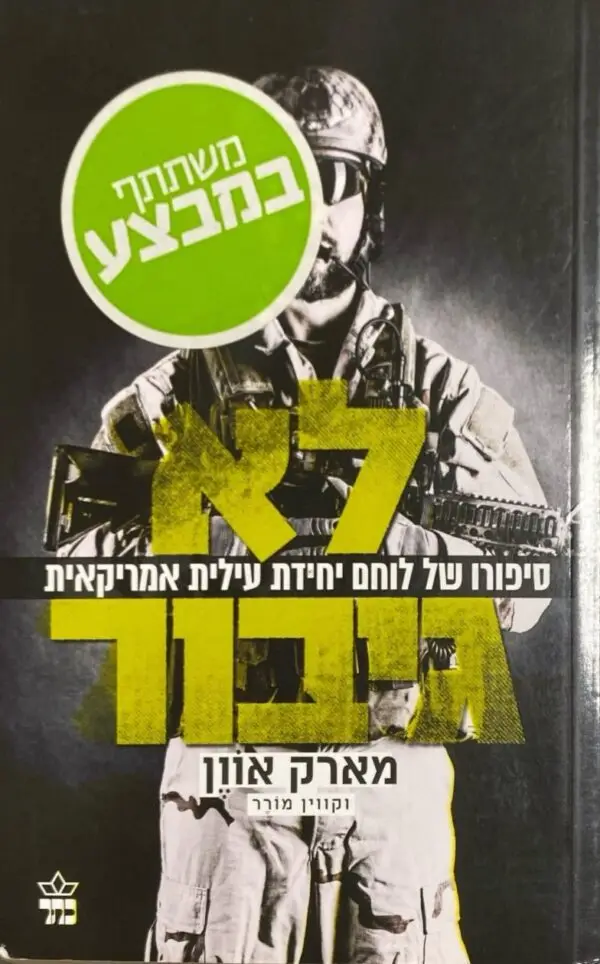 לא גיבור - סיפורו של לוחם יחידת עילית אמריקאית / מארק אוון וקווין מורר