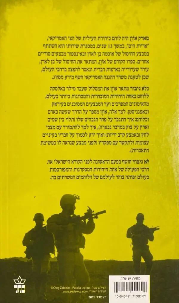 ⁦לא גיבור - סיפורו של לוחם יחידת עילית אמריקאית / מארק אוון וקווין מורר⁩ – תמונה ⁦2⁩