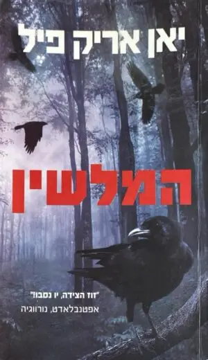 המלשין / יאן אריק פין