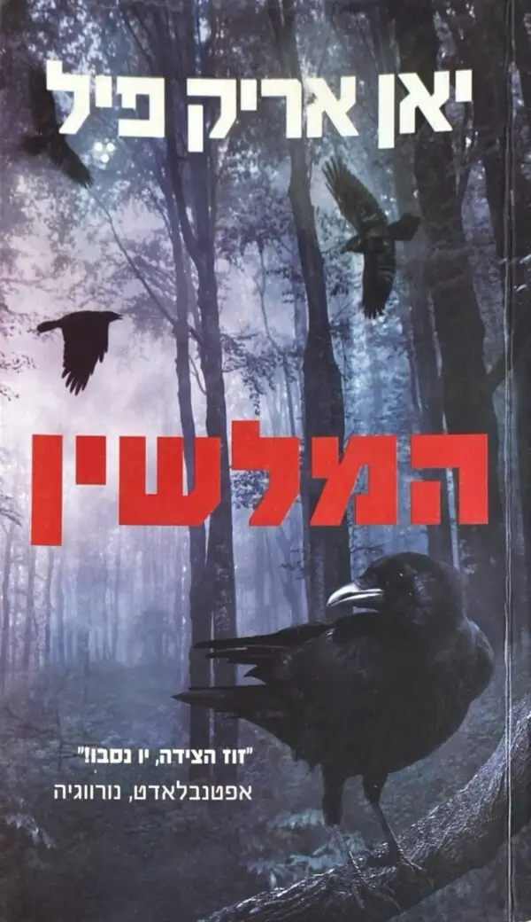המלשין / יאן אריק פין