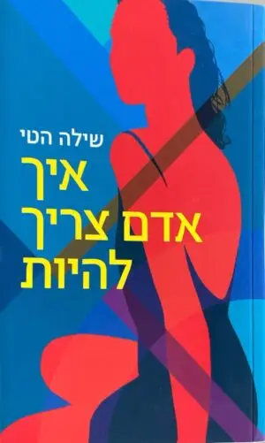 איך אדם צריך להיות / שילה הטי