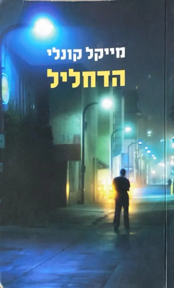הדחליל / מייקל קונלי