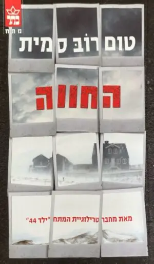 החווה / טום רוב סמית