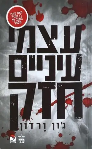 עצמי עיניים חזק / ג'ון ורדון