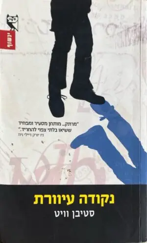 נקודה עיוורת / סטיבן וויט