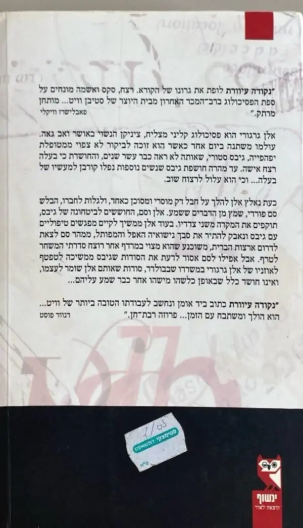 ⁦נקודה עיוורת / סטיבן וויט⁩ – תמונה ⁦2⁩
