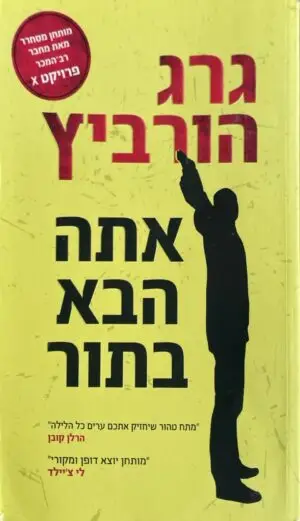 אתה הבא בתור / גרג הורוביץ