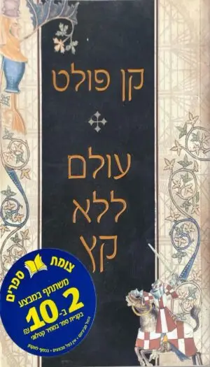 עולם ללא קץ / קן פולט