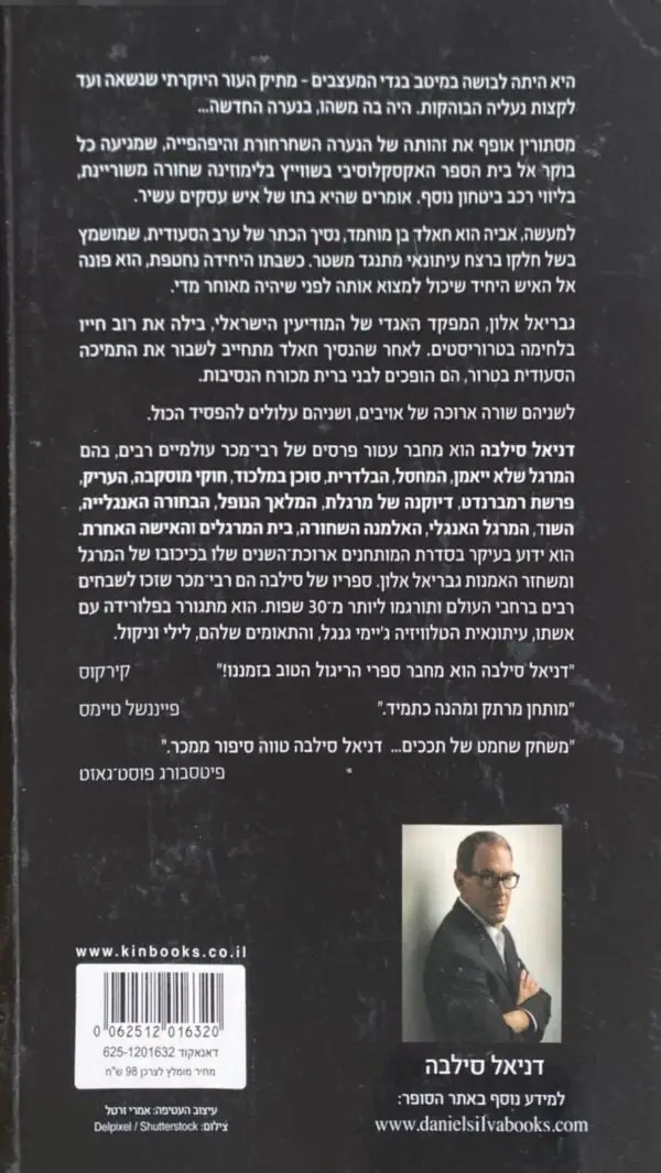 ⁦הנערה החדשה / דניאל סילבה⁩ – תמונה ⁦2⁩