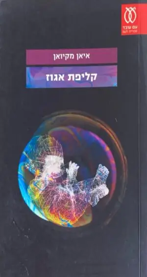 קליפת אגוז / איאן מקיואן