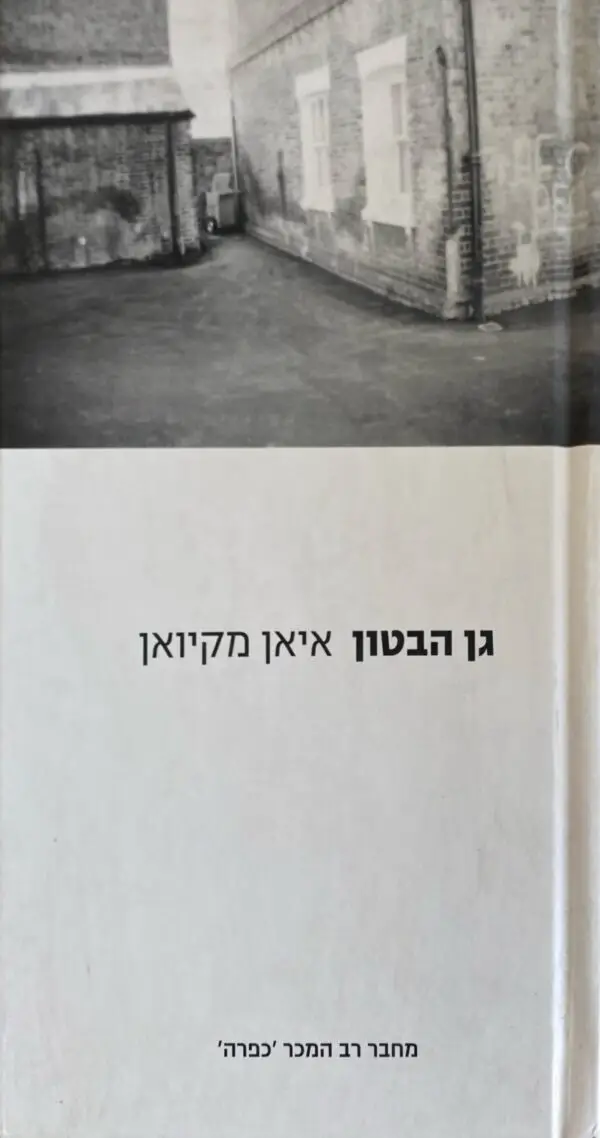 גן הבטון / איאן מקיואן