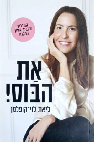 צילום של הספר את הבוס! / ליאת לוי קופלמן
