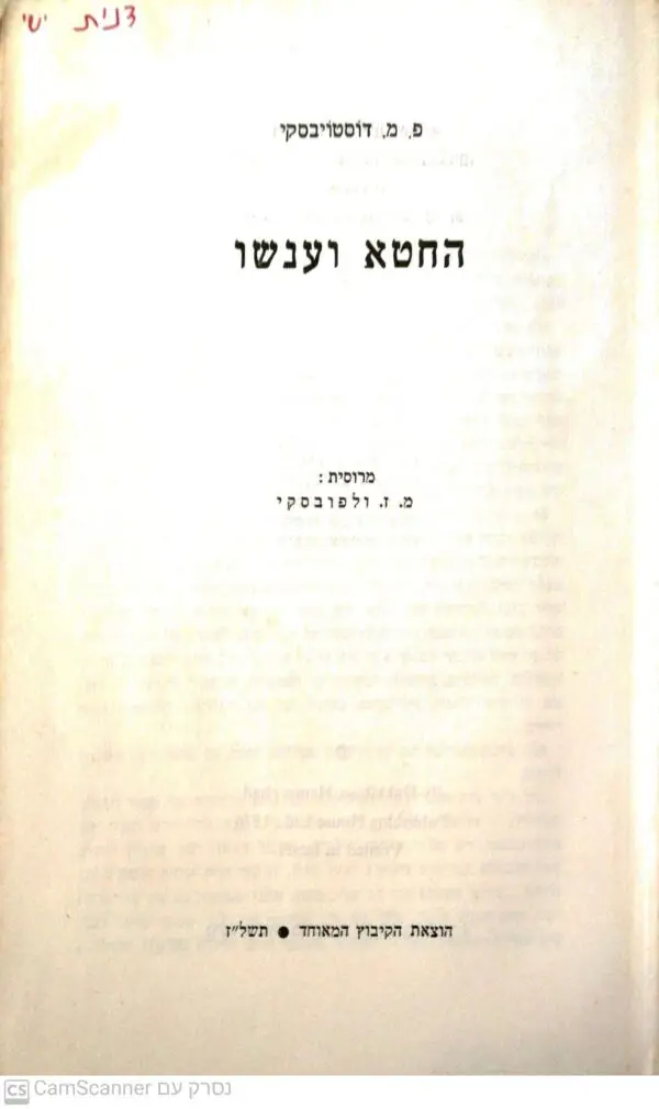 ⁦החטא ועונשו / פ. מ. דוסטויבסקי (תרגום של מ. ז. ולפובסקי, מהדורת 1976)⁩ – תמונה ⁦2⁩