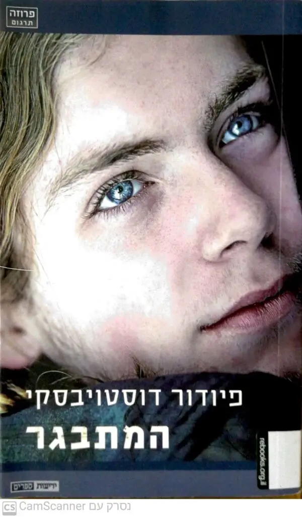 המתבגר / פיודור דוסטויבסקי