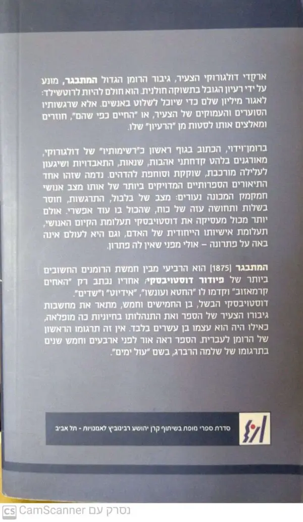 ⁦המתבגר / פיודור דוסטויבסקי⁩ – תמונה ⁦2⁩