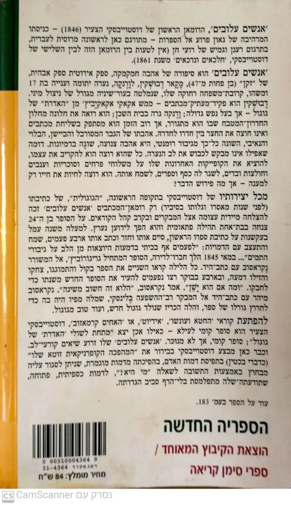 ⁦אנשים עלובים / פיודור מ. דוסטוייבסקי⁩ – תמונה ⁦2⁩