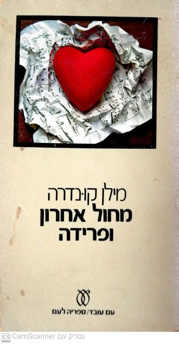 מחול אחרון ופרידה / מילן קונדרה (1977, כריכה רכה)