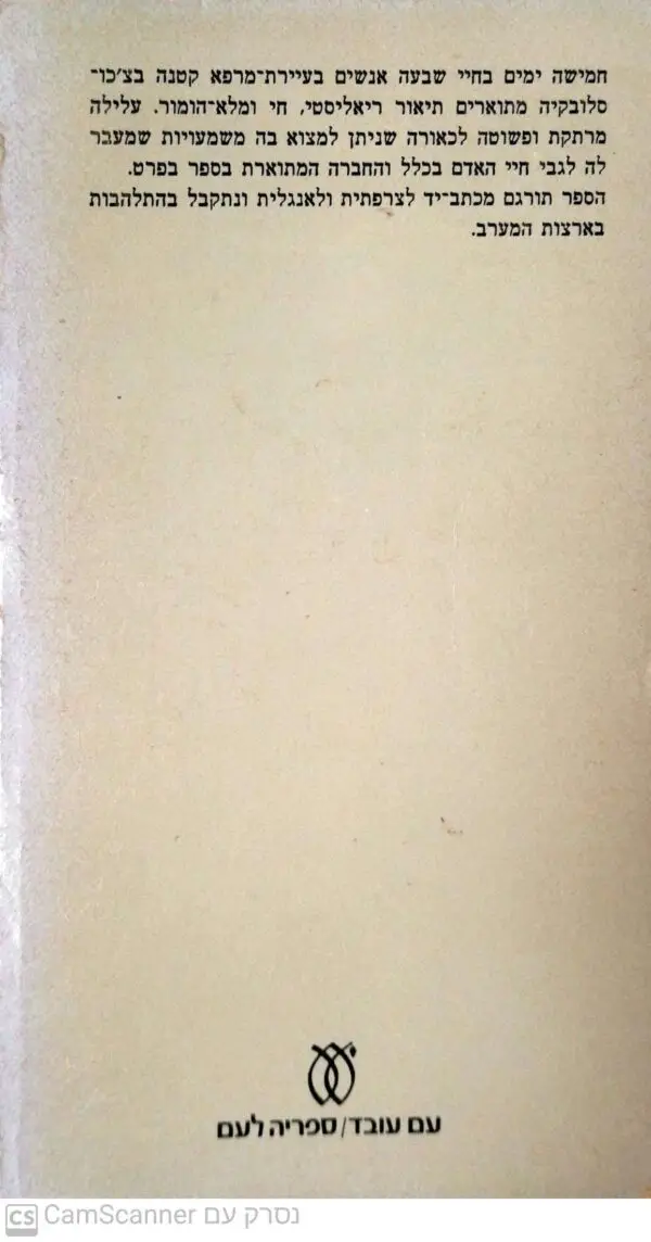 ⁦מחול אחרון ופרידה / מילן קונדרה (1977, כריכה רכה)⁩ – תמונה ⁦2⁩