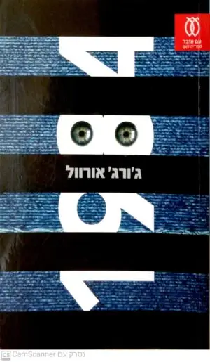 1984 / ג'ורג' אורוול (תרגום של ארז וולק)