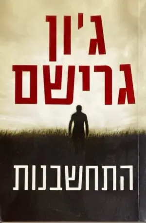 התחשבנות / ג'ון גרישם