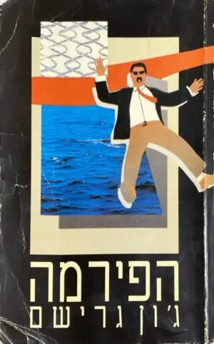 הפירמה / ג'ון גרישם