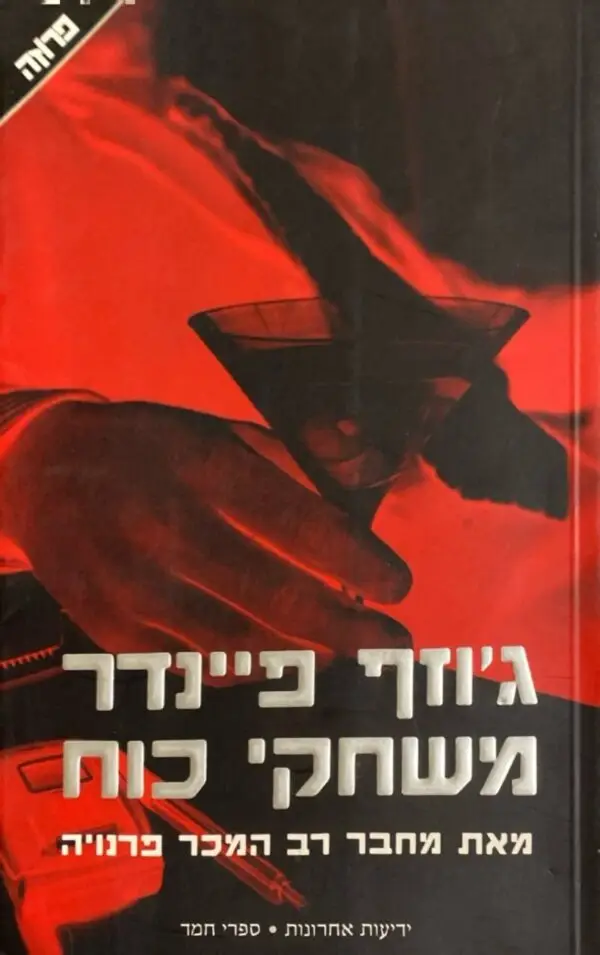 משחקי כוח / ג'וסף פיינדר