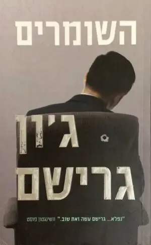 השומרים / ג'ון גרישם
