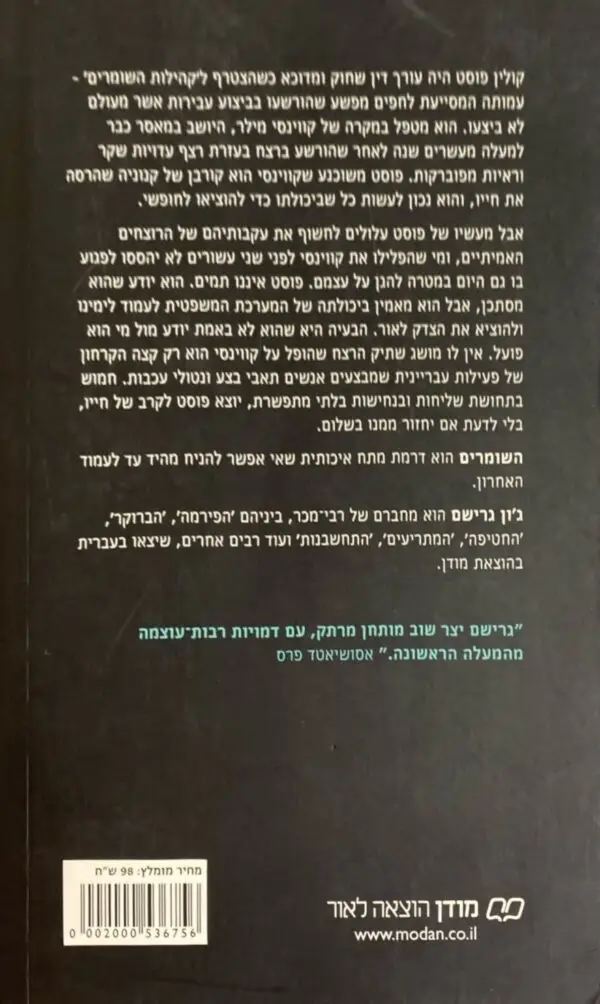 ⁦השומרים / ג'ון גרישם⁩ – תמונה ⁦2⁩