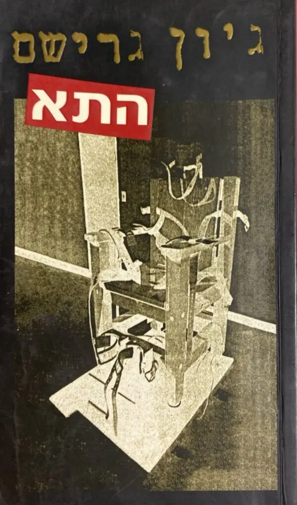 התא / ג'ון גרישם
