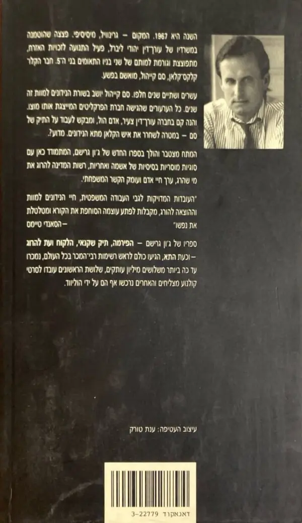 ⁦התא / ג'ון גרישם⁩ – תמונה ⁦2⁩