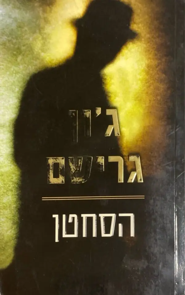 הסחטן / ג'ון גרישם