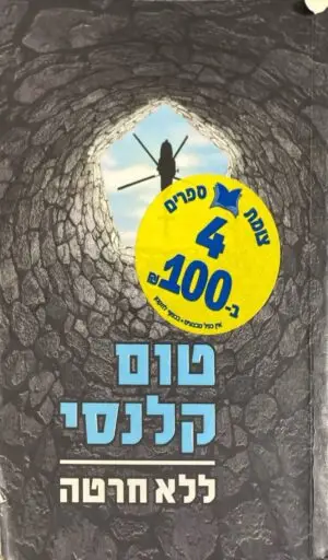 ללא חרטה / טום קלנסי