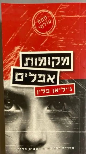 מקומות אפלים / ג'יליאן פלין