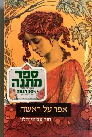 אפר על ראשה / חוה עציוני-הלוי