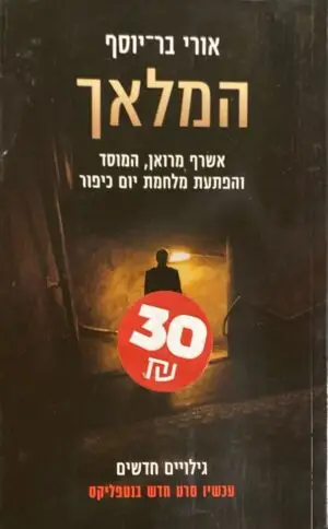 המלאך / אורי בר-יוסף (עטיפת הסרט)