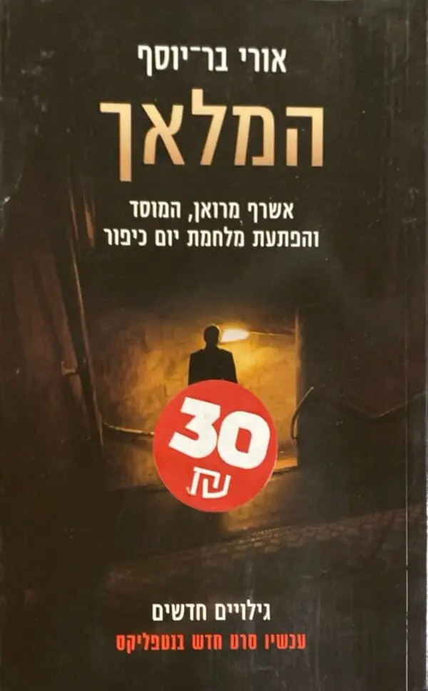 המלאך / אורי בר-יוסף (עטיפת הסרט)