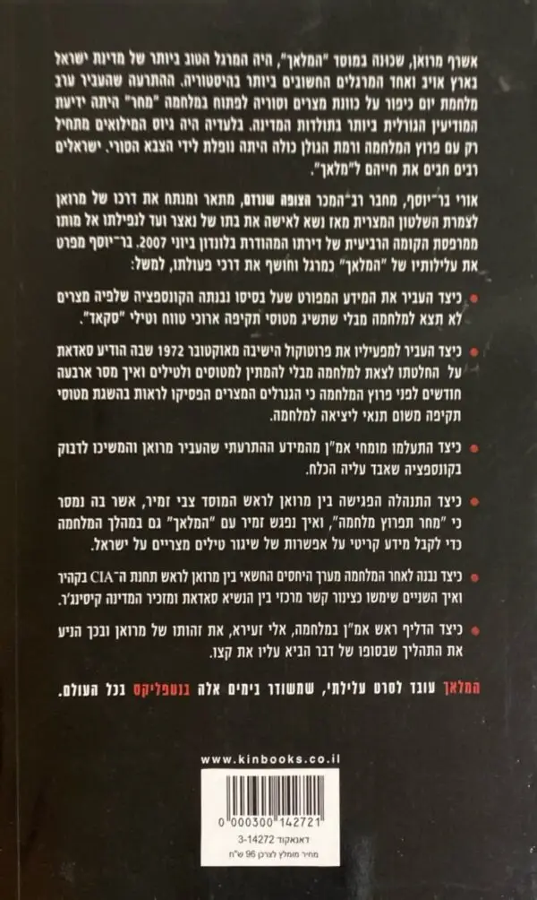 ⁦המלאך / אורי בר-יוסף (עטיפת הסרט)⁩ – תמונה ⁦2⁩