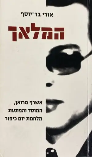 המלאך / אורי בר-יוסף