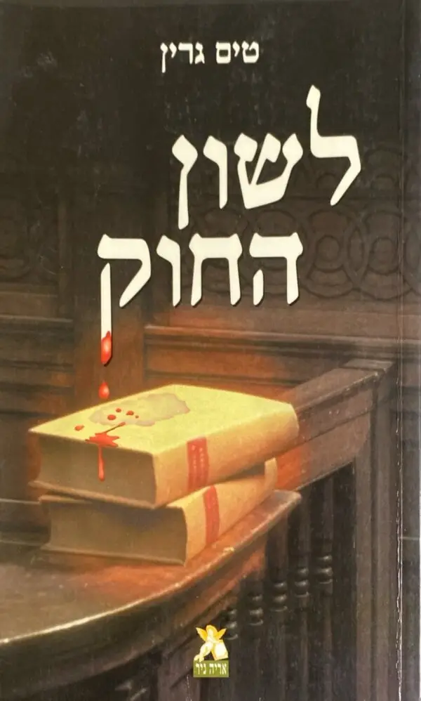 לשון החוק / טים גרין