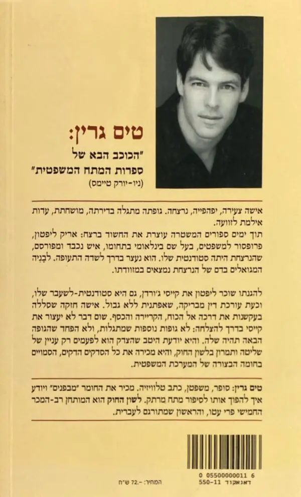 ⁦לשון החוק / טים גרין⁩ – תמונה ⁦2⁩