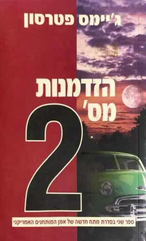 הזדמנות מס' 2 / ג'יימס פטרסון