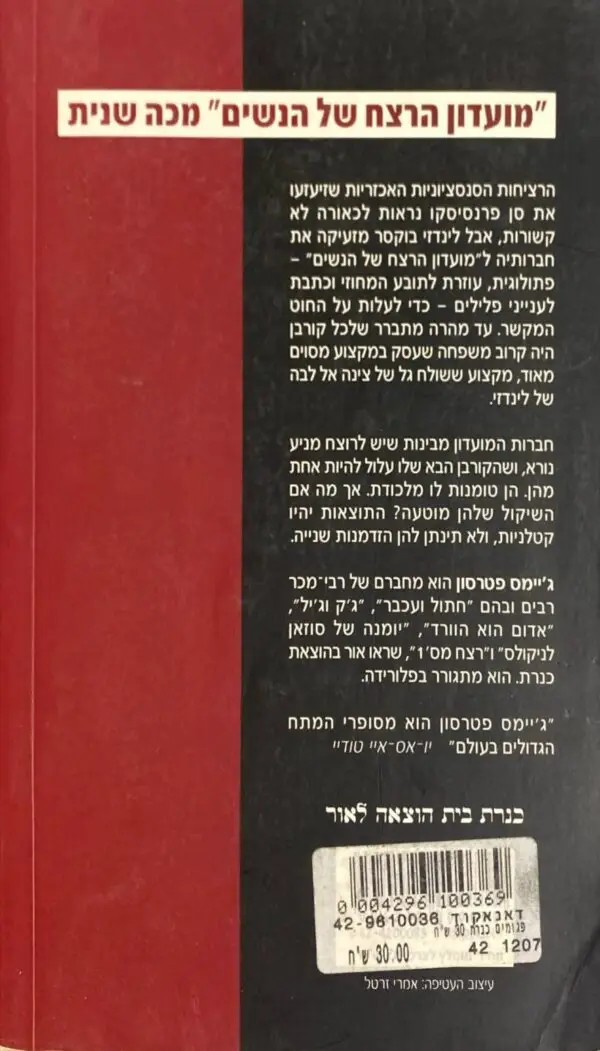 ⁦הזדמנות מס' 2 / ג'יימס פטרסון⁩ – תמונה ⁦2⁩