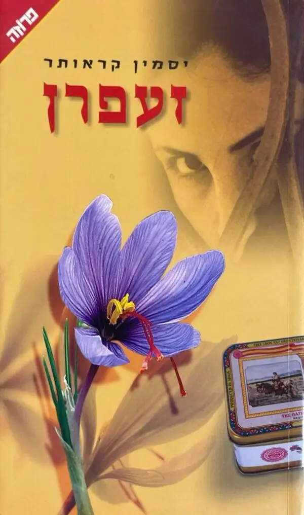 זעפרן / יסמין קראותר