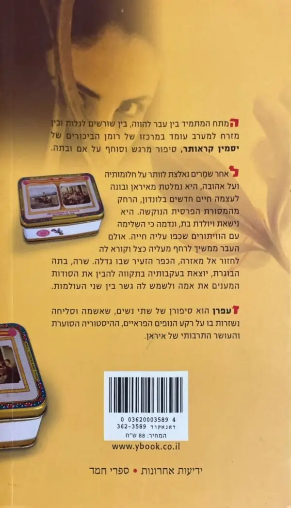⁦זעפרן / יסמין קראותר⁩ – תמונה ⁦2⁩