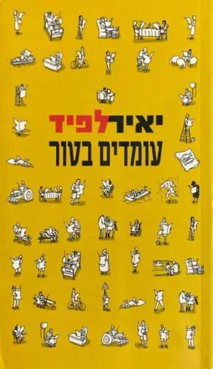עומדים בטור / יאיר לפיד