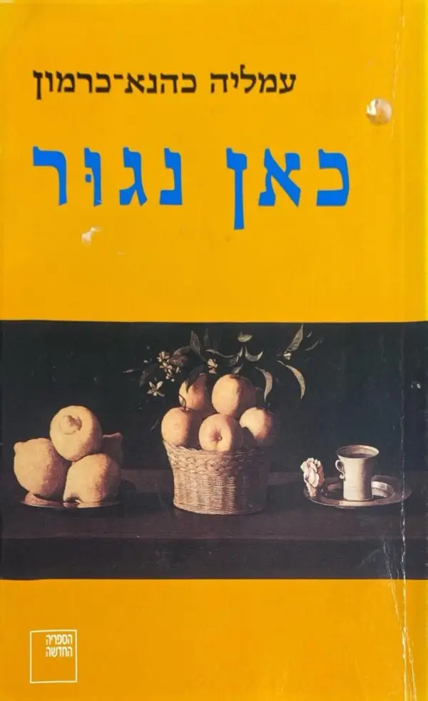 כאן נגור / עמליה כהנא-כרמון
