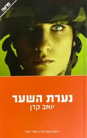 נערת השער / יואב קרן