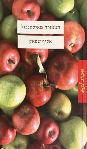 הממזרה מאיסטנבול / אליף שפאק