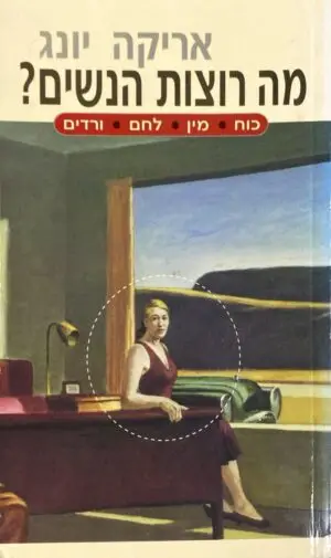מה רוצות הנשים? / אריקה יונג